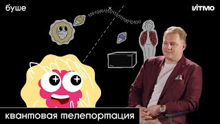 буше х ИТМО | квантовая телепортация