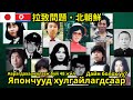 拉致問題Япон иргэдийг Хойд Солонгосчууд хулгайлсаар. 900 давсан алга болсон хүнээс баримттай нь 17хон...