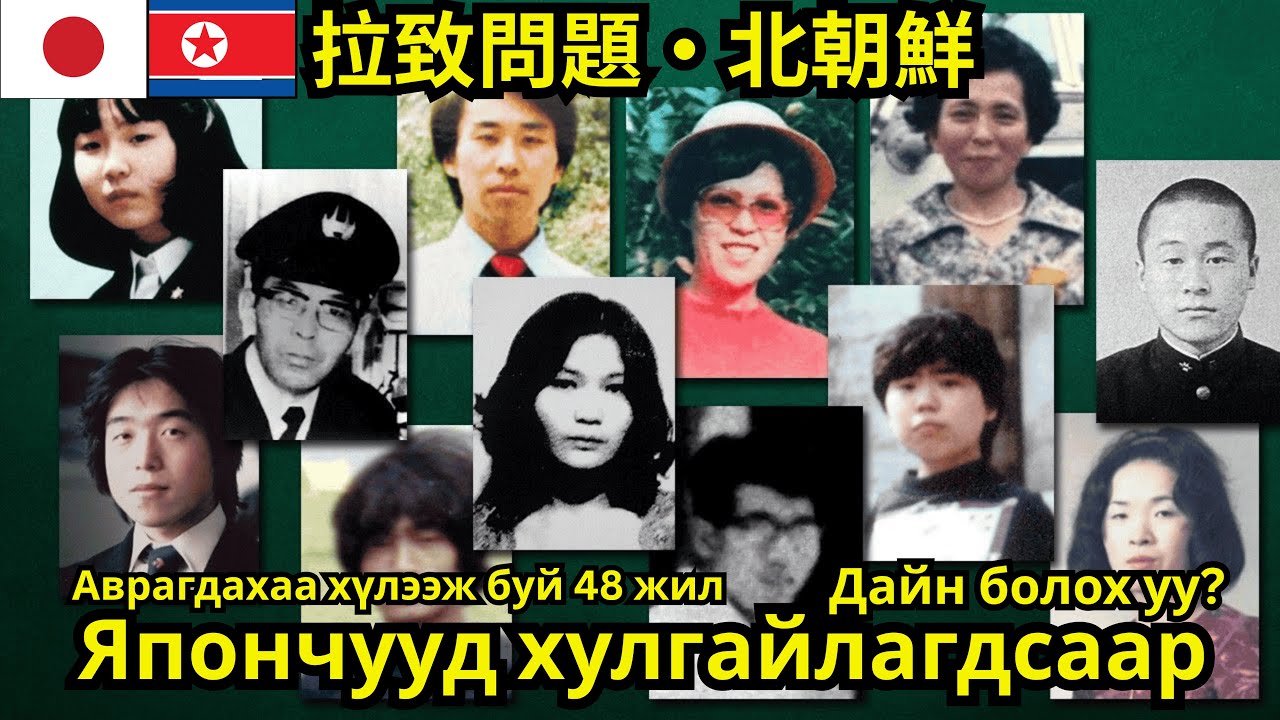 拉致問題Япон иргэдийг Хойд Солонгосчууд хулгайлсаар. 900 давсан алга болсон хүнээс баримттай нь 17хон...
