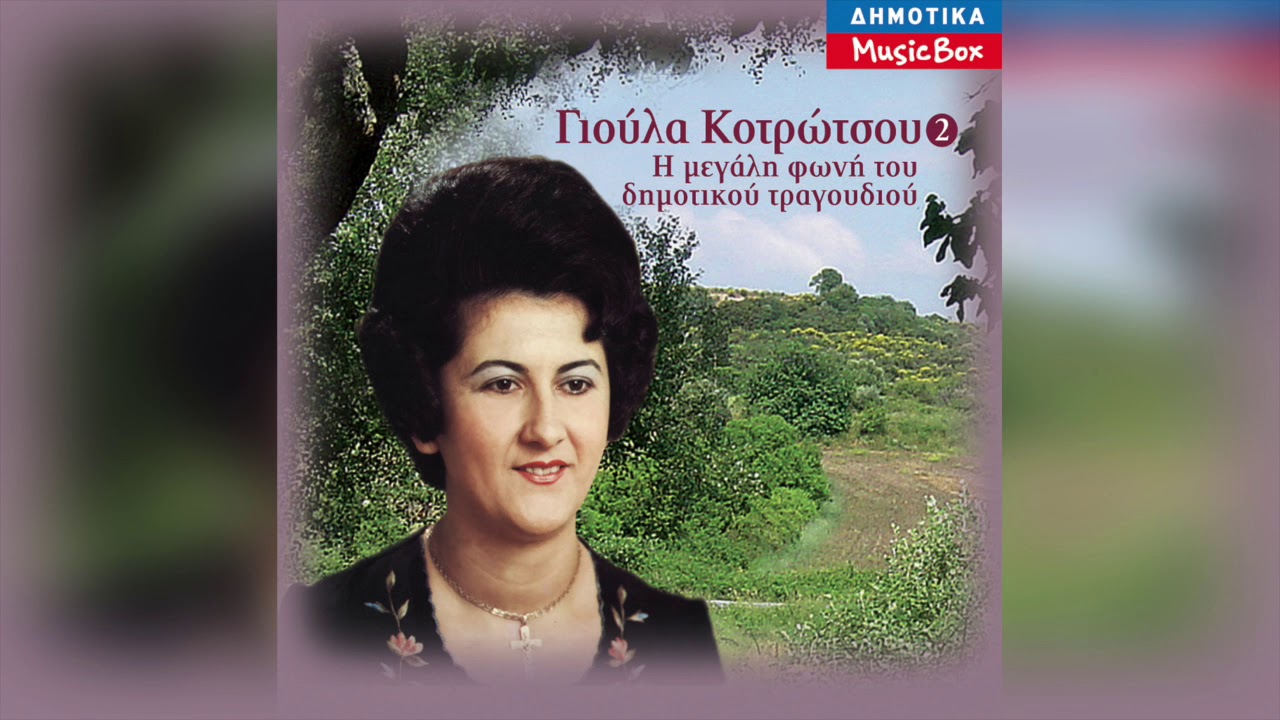 Γιούλα Κοτρώτσου - Σύρμα πάνω, σύρμα κάτω καρσιλα | Official Audio Release