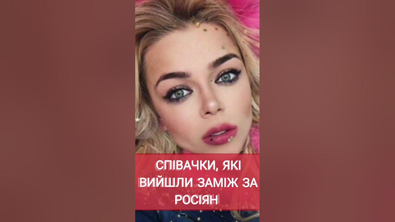 УКРАЇНСЬКІ СПІВАЧКИ, ЯКІ ВИЙШЛИ ЗАМІЖ ЗА РОСІЯН - YouTube