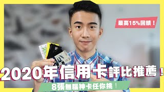 2020信用卡評比推薦！7張無腦神卡任你挑！最高回饋15 ...