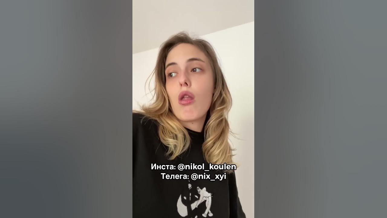 СКЕТЧ ТИКТОК || NIKOL KOULEN - YouTube