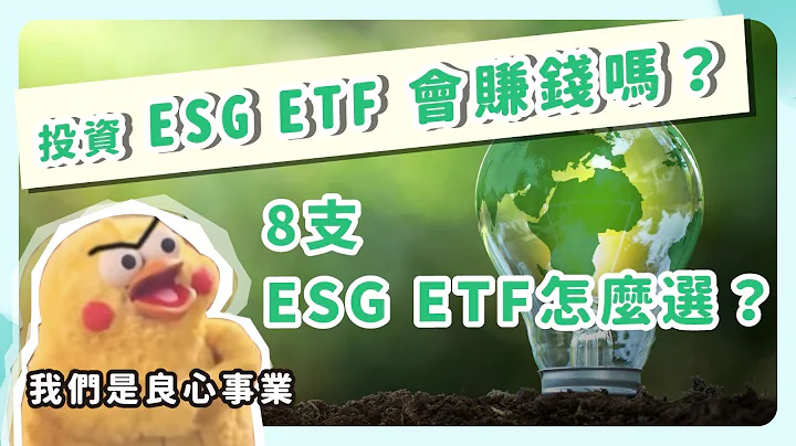 9 支 ESG ETF 大評比！00930 正式上市｜StockFeel 股感知識庫 - 天天要聞