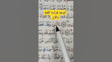 أوجه قراءة كلمة ءَالَانَ برواية ورش عن نافع #القرآن_الكريم #القرآن #تجويد