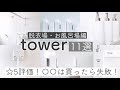 【tower】脱衣所/お風呂場で使ってるアイテム１１選正直レビュー！☆5！