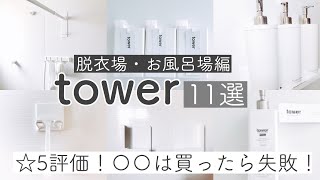 【tower】脱衣所/お風呂場で使ってるアイテム１１選正直レビュー！☆5！