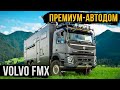 ПРЕМИУМ-АВТОДОМ VOLVO! ИСКЛЮЧИТЕЛЬНЫЙ КОМФОРТ ДЛЯ ДВОИХ!