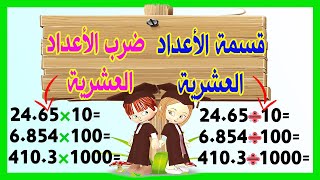 ضرب وقسمة عدد عشري على 10.....100......1000....