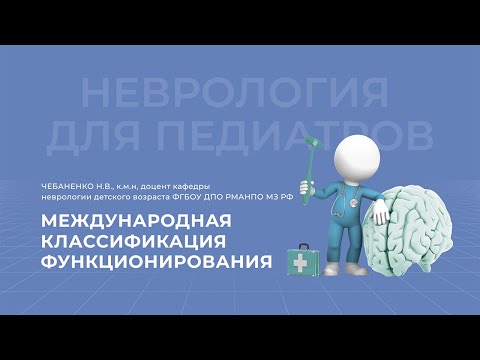 14.03.2021 18:30 Международная классификация функционирования