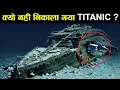 आज तक किसी की हिम्मत नहीं हुई इस जहाज को निकलने की secrets of the titanic ship ! earth adventure