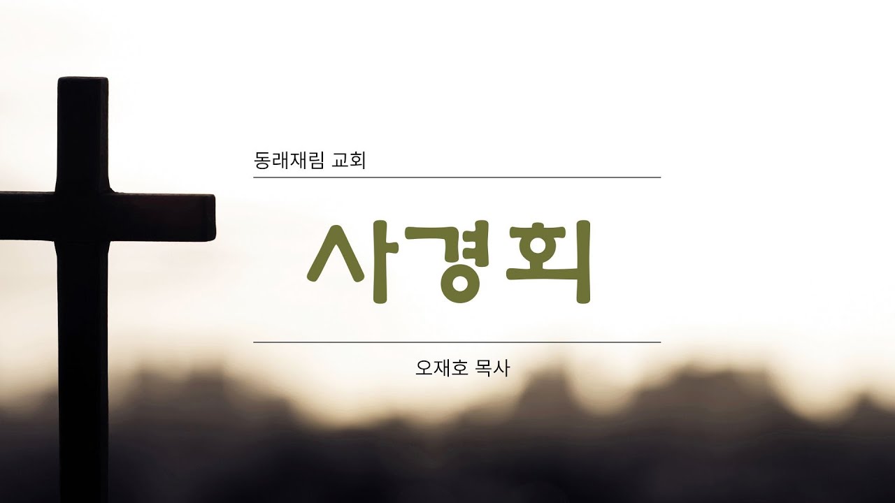 사경회 1일차 | 오재호 목사 |  2025.01.20