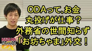 ｢ODA｣はお金を丸投げする仕事？外務省の世間知らずお坊ちゃま外交の真骨頂！