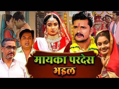 मायका परदेस भइल - Mayaka Pardesh Bhail | New Bhojpuri Movie | #pawansingh Song & Movie SASURAL KA...