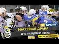 Массовая драка в матче Днепр - Ледяные Волки