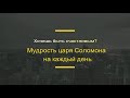 Хочешь быть счастливым? Мудрость царя Соломона на каждый день