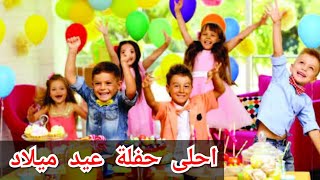 أفكار لتحضير وتزيين حفلة اقتصادية للأطفال ||حفلة عيد ميلاد كبيرة