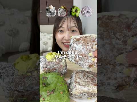 【ASMR】アイムドーナツのグルテンフリー🍩✨ずっと気になってたんだけど遂に念願叶えました🥹罪悪感ゼロでドーナツ食べられるなんて、、🤍#爆食 #ドーナツ #咀嚼音 #asmr #mukbang