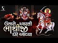 BHATHIJI MAHARAJ NI AARTI - Utaro Aarti Bhathiji Ghere Avya