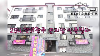 234.경기광주 곤지암 신축빌라