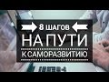 КАК ИЗМЕНИТЬ СЕБЯ И СВОЮ ЖИЗНЬ. 8 ШАГОВ НА ПУТИ К ЛУЧШЕЙ ЖИЗНИ