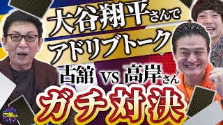 大谷翔平選手について高岸さんが。張本勲さんを古舘がアドリブで喋り倒す！1分間ガチンコトークバトル。