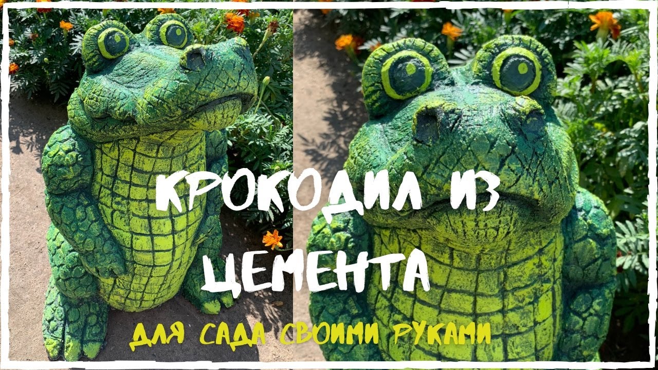 Крокодил из цемента для сада своими руками.Садовые фигуры