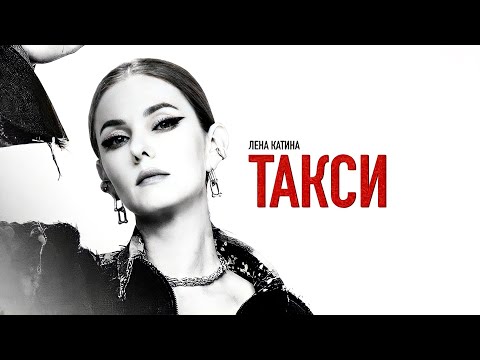 Lena Katina - TAXI | Official Studio Audio