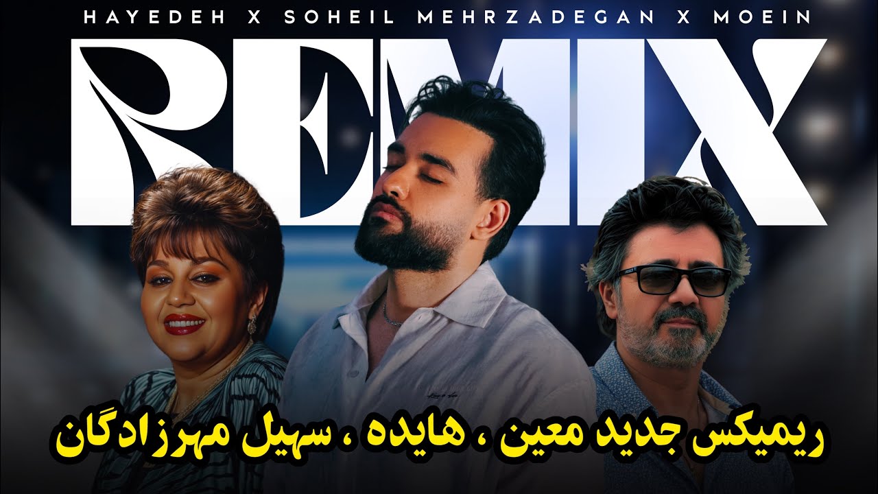 ریمیکس جدید معین ، هایده ، سهیل مهرزادگان | Remix moein haydeh soheil mehrzadegan