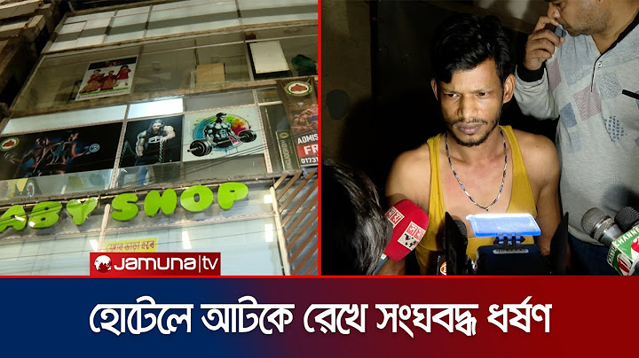 রাজধানীতে আবাসিক হোটেলে আটকে রেখে সারারাত ধ*র্ষ/ণ | Mirpur Case | Hotel | Police | Jamuna TV