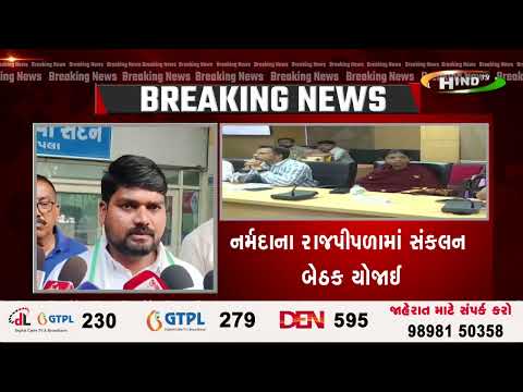 નર્મદાના રાજપીપળામાં સંકલન બેઠક યોજાઈ