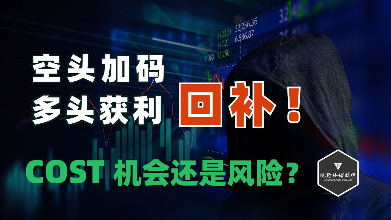 美股 摸高压电！多头获利回补，空头加码！COST大跌机会还是风险？