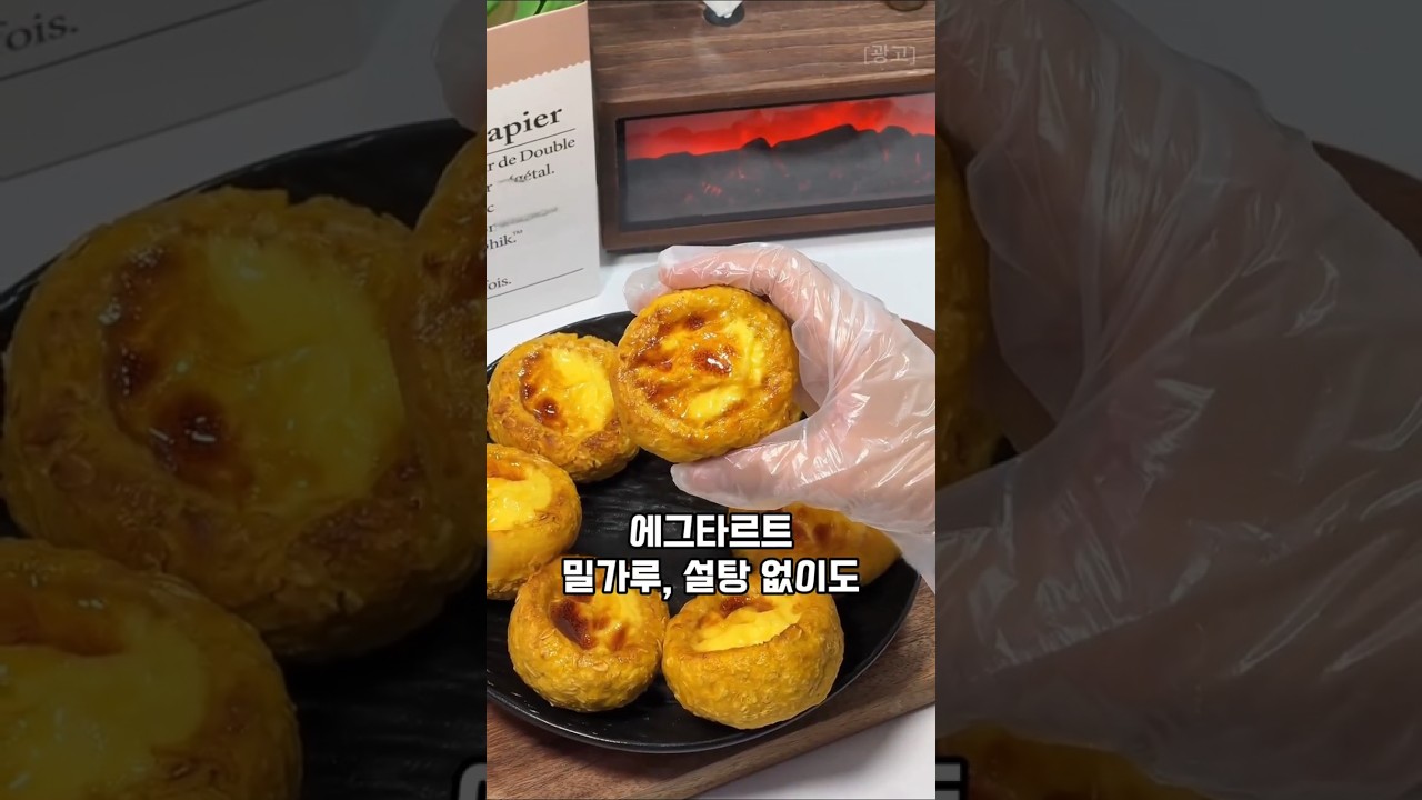 밀가루, 설탕 안들어가는데 달콤하고 부드러운 에그타르트  #레시피 #오늘도요리 #집밥레시피 #다이어트레시피
