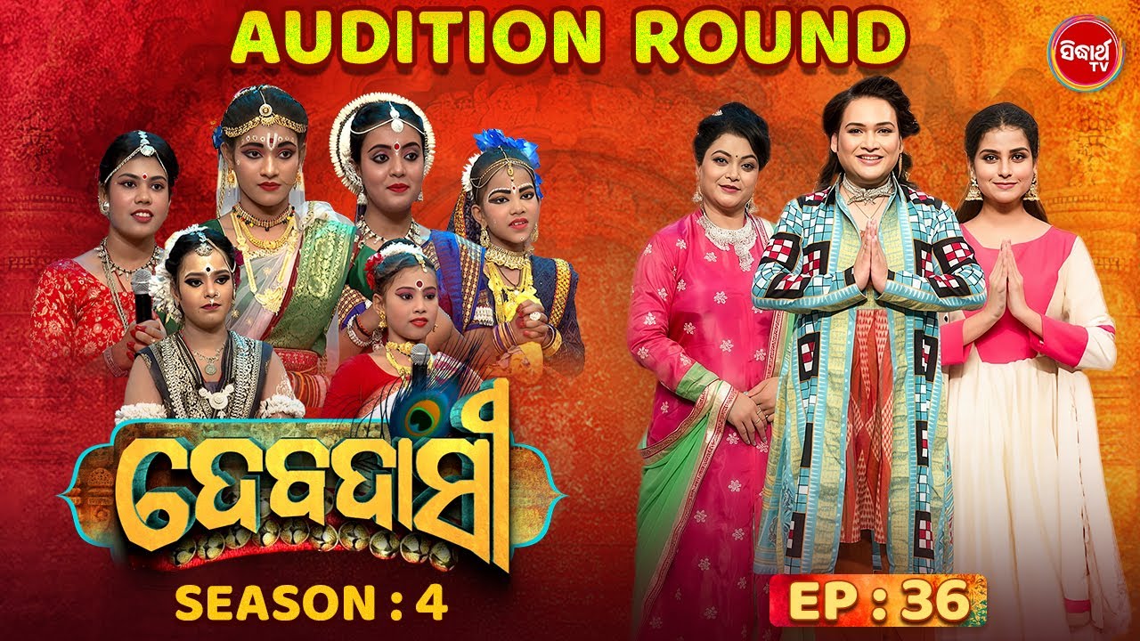 DEBADASI - ଦେବଦାସୀ - Episode -37 - Season 4 2025 - Dance Reality Show - ଭକ୍ତି ଓ ନୃତ୍ୟର ଅପୂର୍ବ ମିଶ୍ରଣ