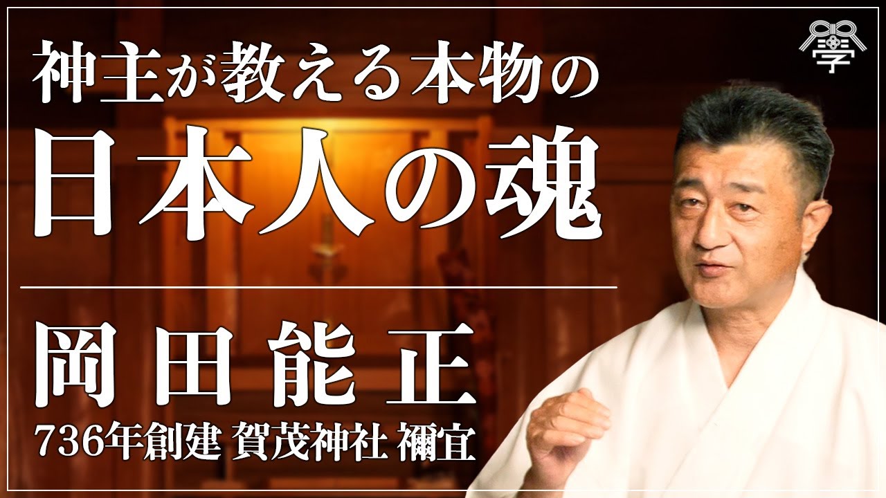 【わたし達の原点】日本に神社が必要な理由｜賀茂神社禰宜・岡田能正