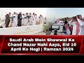 Saudi arab mein shawwal ka chand nazar nahi aaya eid 10 april ko hogi  ramzan 2024  ahn news