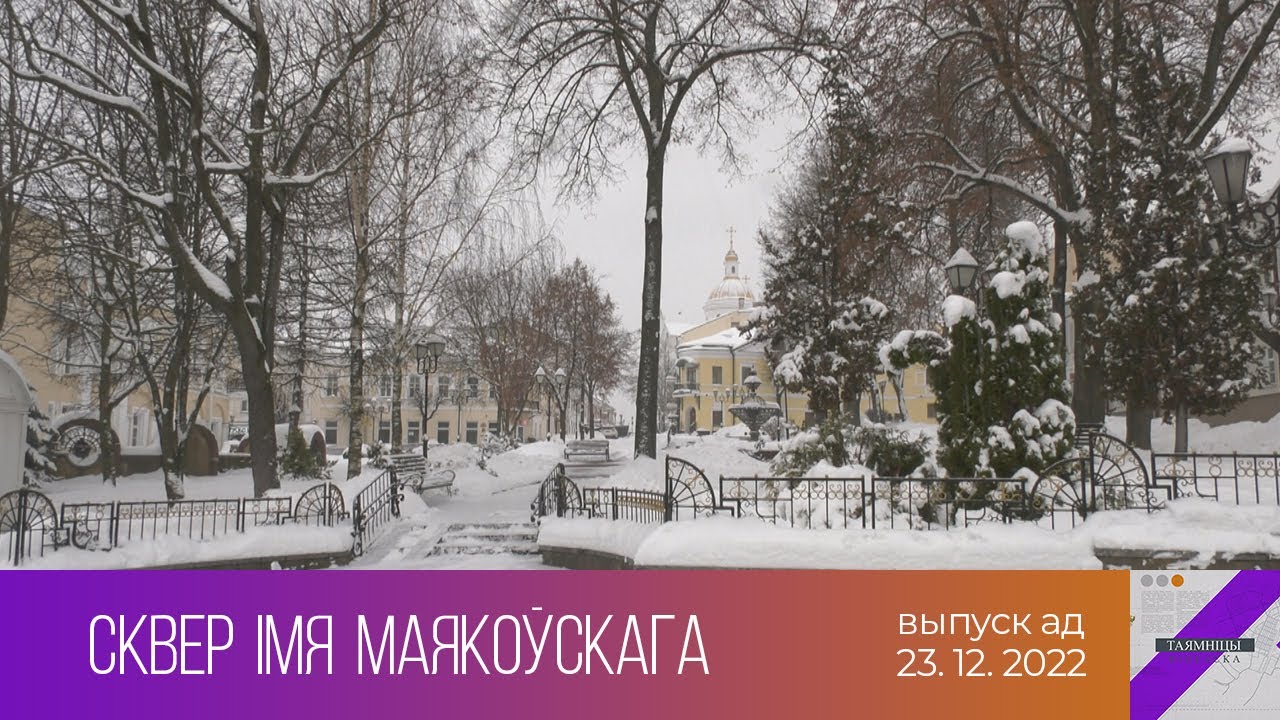 Таямнiцы Вiцебска. Сквер імя Маякоўскага (23.12.2022)