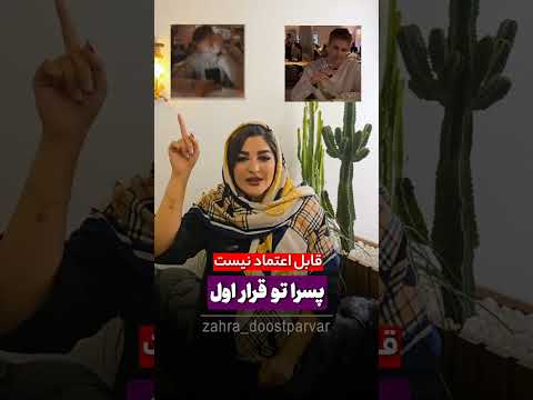 پسرا تو قرار اول زهرادوست پرور روانشناسی