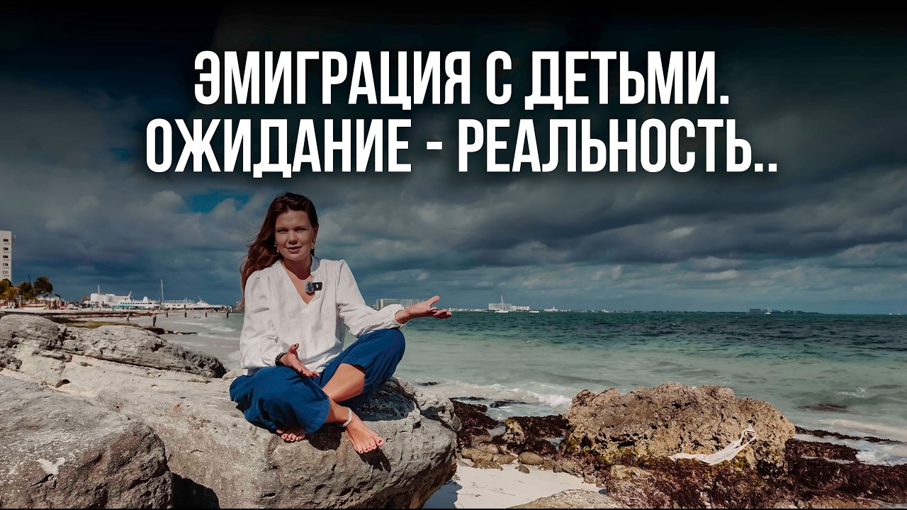 Эмиграция в Мексику с детьми. Мой опыт выживания.
