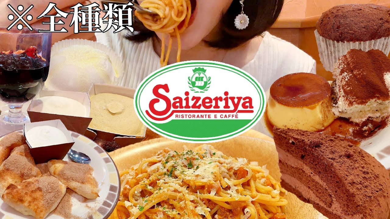 サイゼリヤでデザートメニュー全種類！食べ放題のつもりでお腹の限界まで食べる！※カロリー表示あり【スイーツちゃんねるあんみつの食レポ】