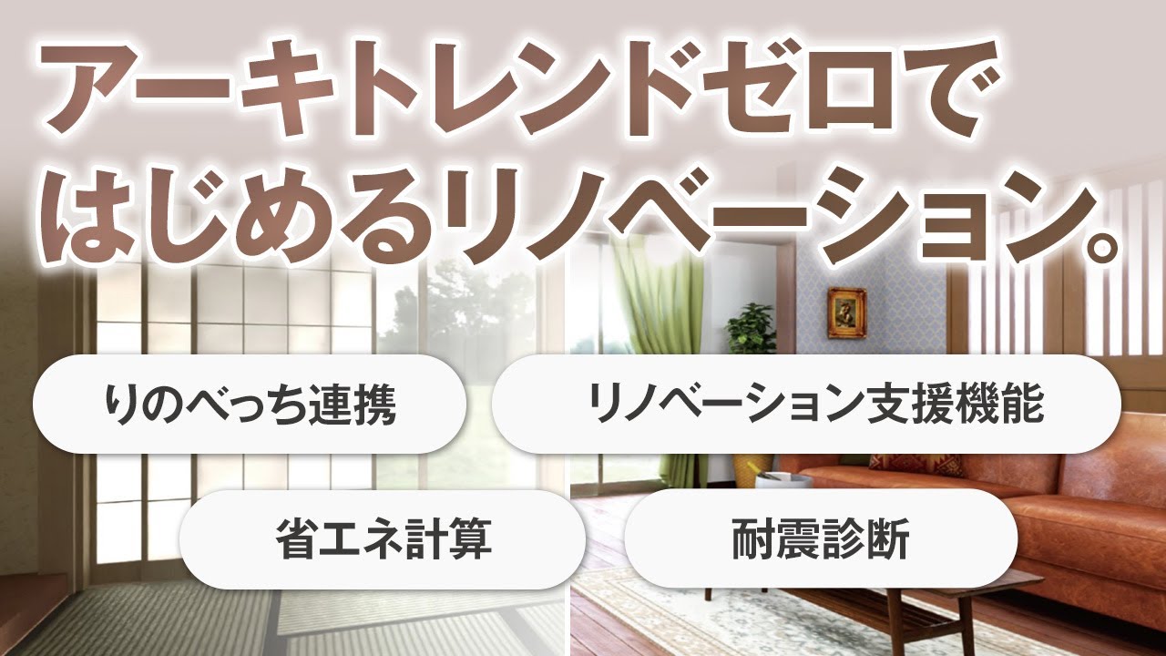 リフォーム/リノベーション提案ソフト｜ARCHITREND ZERO｜3D建築CAD