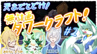 天までとどけ！無計画タワークラフト