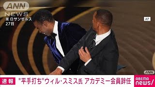 【速報】“平手打ち”ウィル・スミスさん、アカデミー会員を辞任(2022年4月2日)