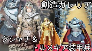 こんな上司に叱られたい…【創造ガレリア クシャナ ＆ トルメキア装甲兵