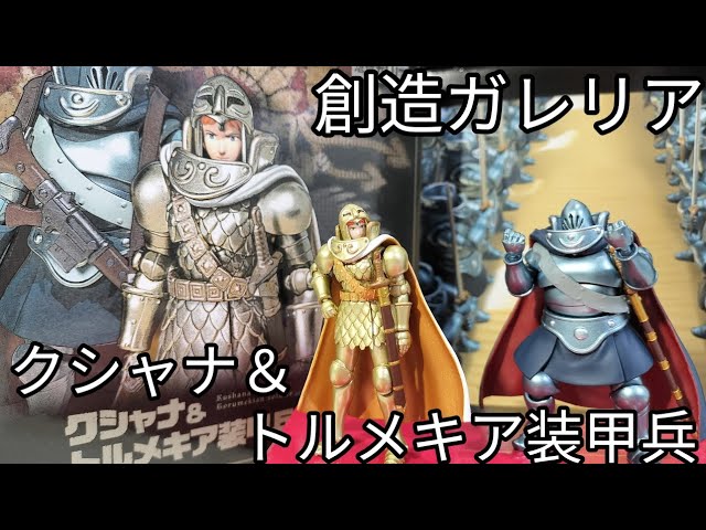 こんな上司に叱られたい…【創造ガレリア クシャナ ＆ トルメキア装甲兵