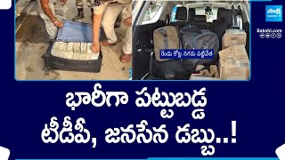 Huge Amount of TDP, Janasena Hawala Money Caught in AP |@SakshiTV