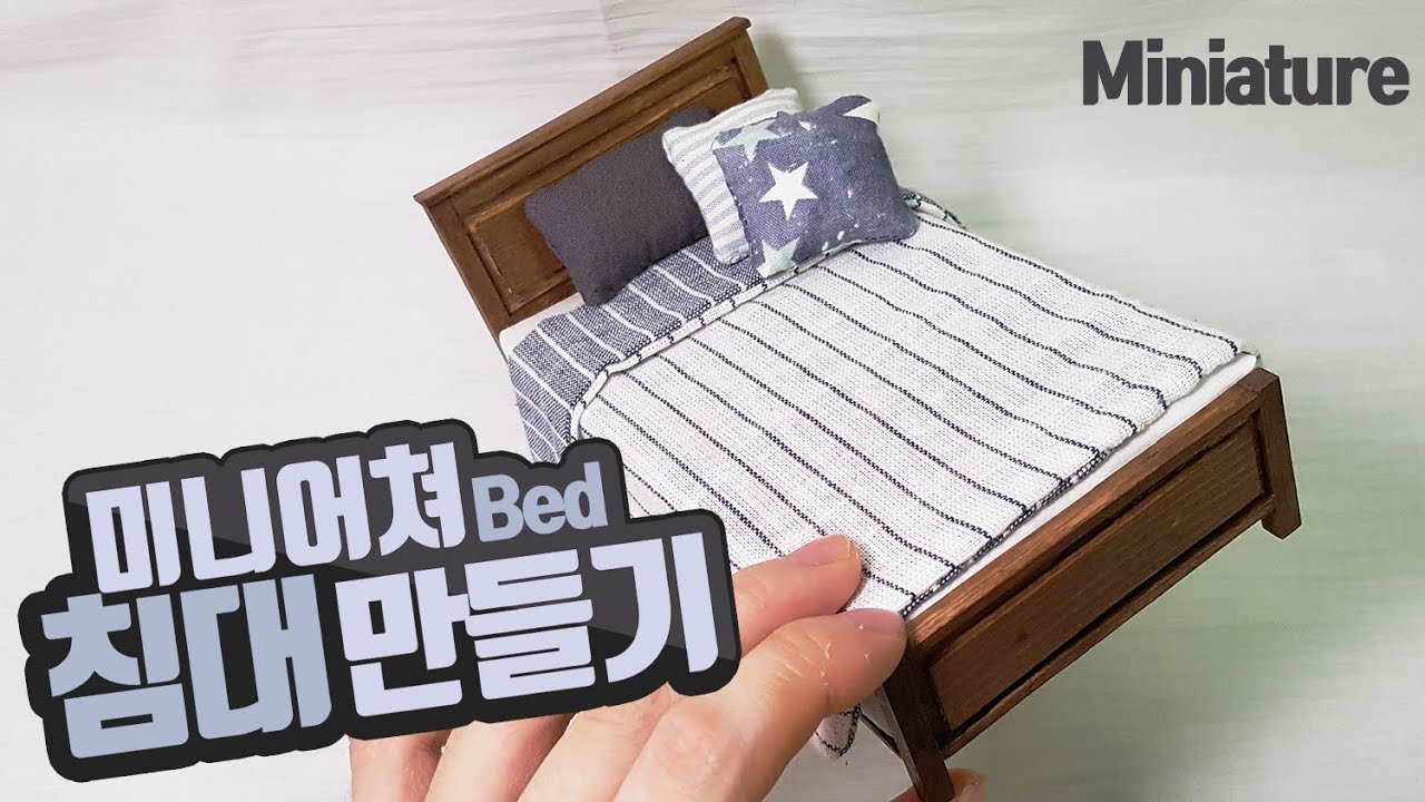 DIY Miniature Bed (doll house item) 미니어쳐 침대 만들기 ミニチュア