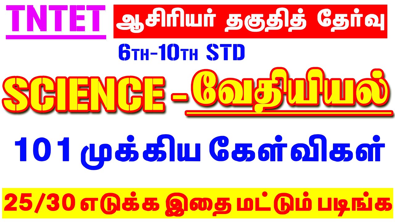 6-10TH STD SCIENCE – வேதியியல் பாடத்தில் 101 முக்கிய வினாக்கள் / TNTET LAST TIME REVISION