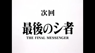 Preview - Ep. 24 The Final Messenger (Remastered)