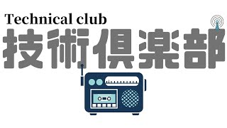 20200907 #10 技術倶楽部